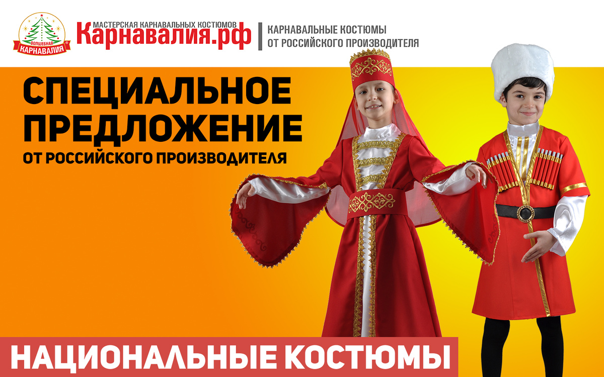 детские костюмы кавказских народов. Карнавалия.рф