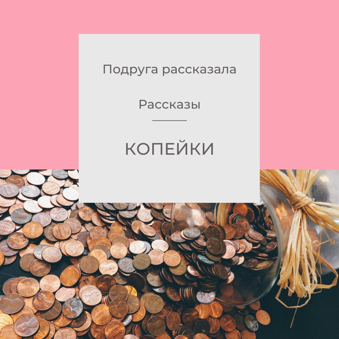Подруга рассказала. Копейки