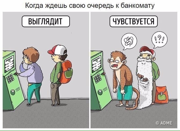  То чувство, когда стоишь очень долго в очереди, но впереди тебя всего лишь один человек