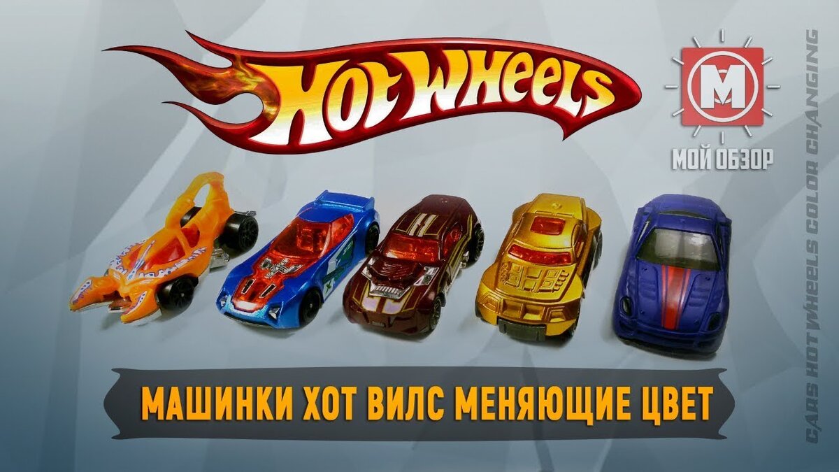 Машинки Hot Wheels меняющие цвет / 5 машинок Хот Вилс в Моем Обзоре игрушки  | Ulkentell - обзор товаров | Дзен