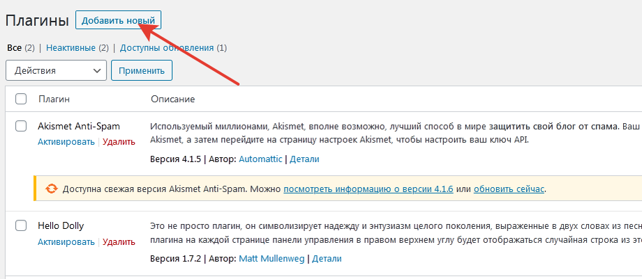 Добавление нового плагина в Wordpress происходит очень просто!