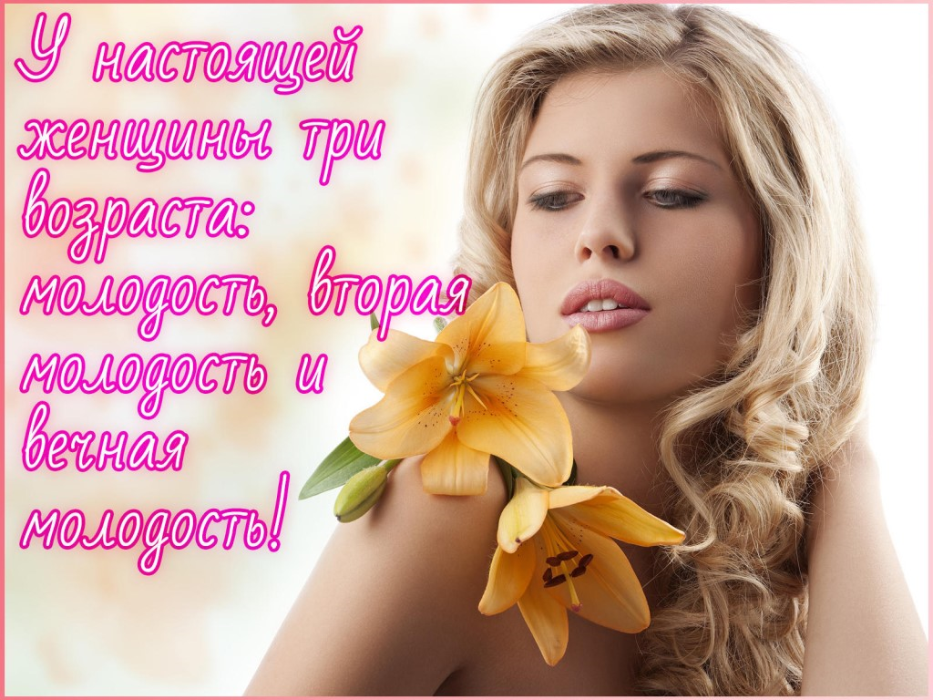Будь молодым душой всегда. Открытки о женской красоте. Женское счастье. Женщина всегда прекрасна. Открытка женщине