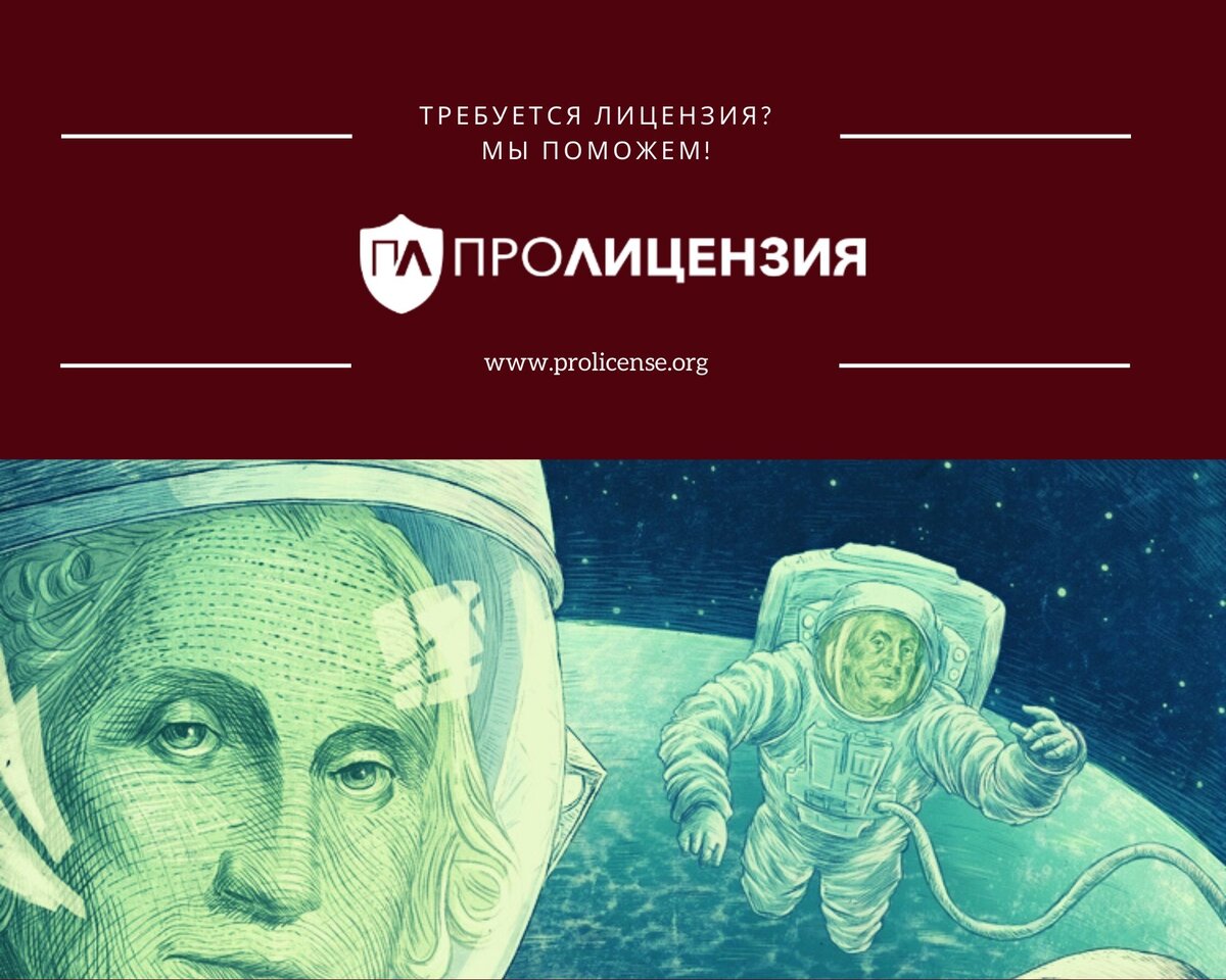 Из чего складывается стоимость космической лицензии