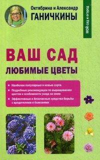  Ваш сад. Любимые цветы, 2018 г.
Ганичкин Александр Владимирович, Ганичкина Октябрина Алексеевна
