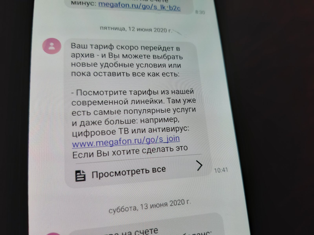 Сообщение от Мегафона