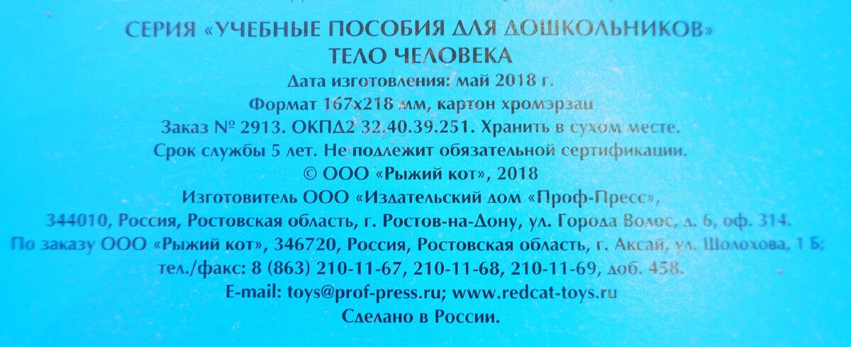 Учебное пособие для дошкольников "Тело человека"