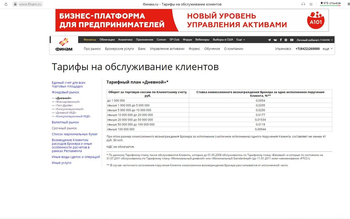 Тариф "Дневной", Финам.