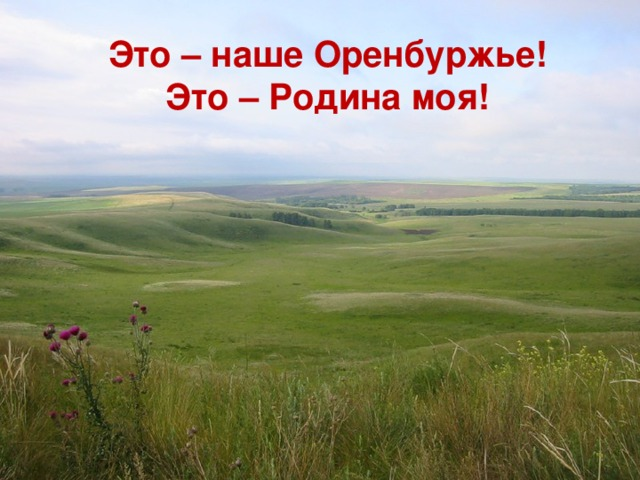 Презентация оренбуржье мой край родной