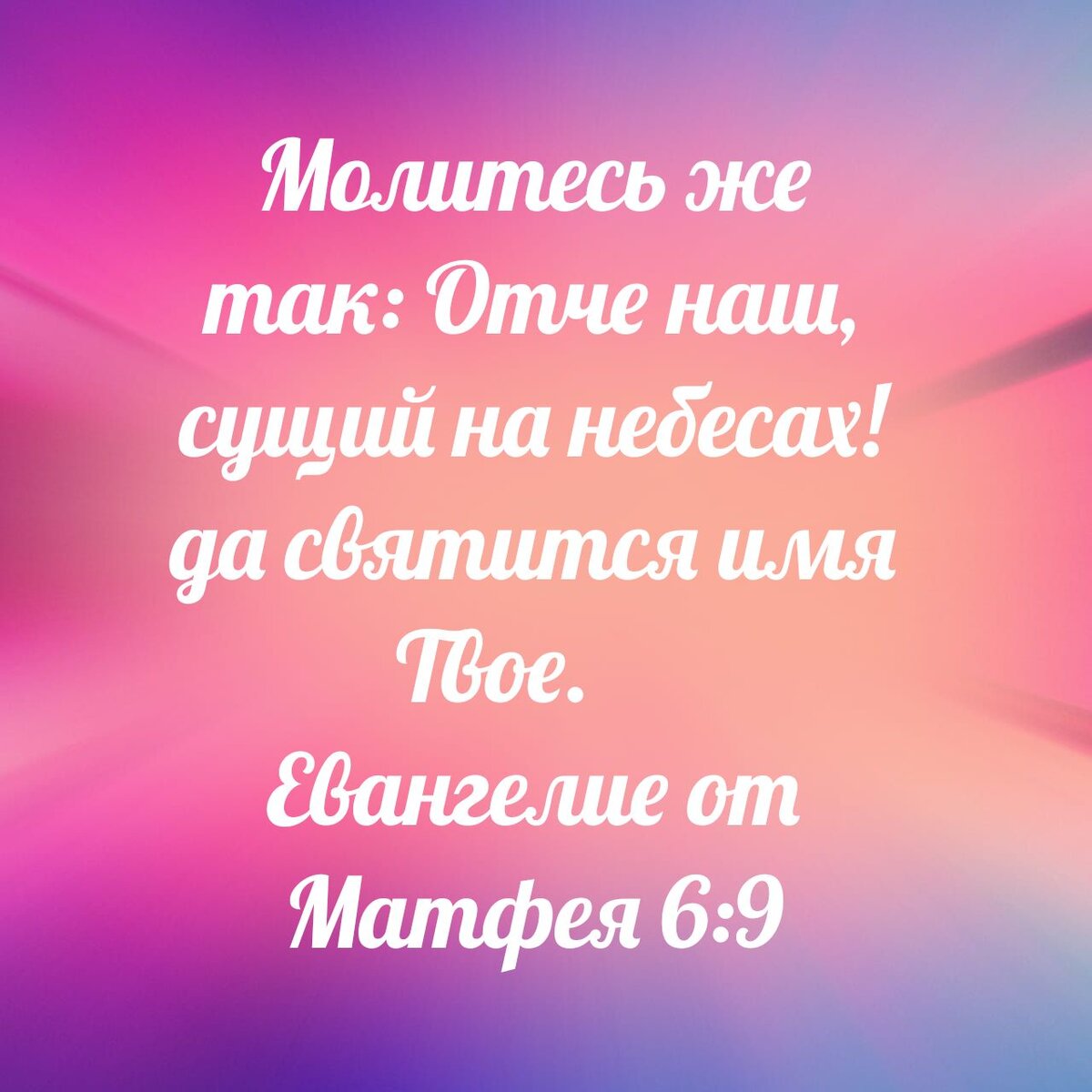 Евангелие от Матфея 6:9