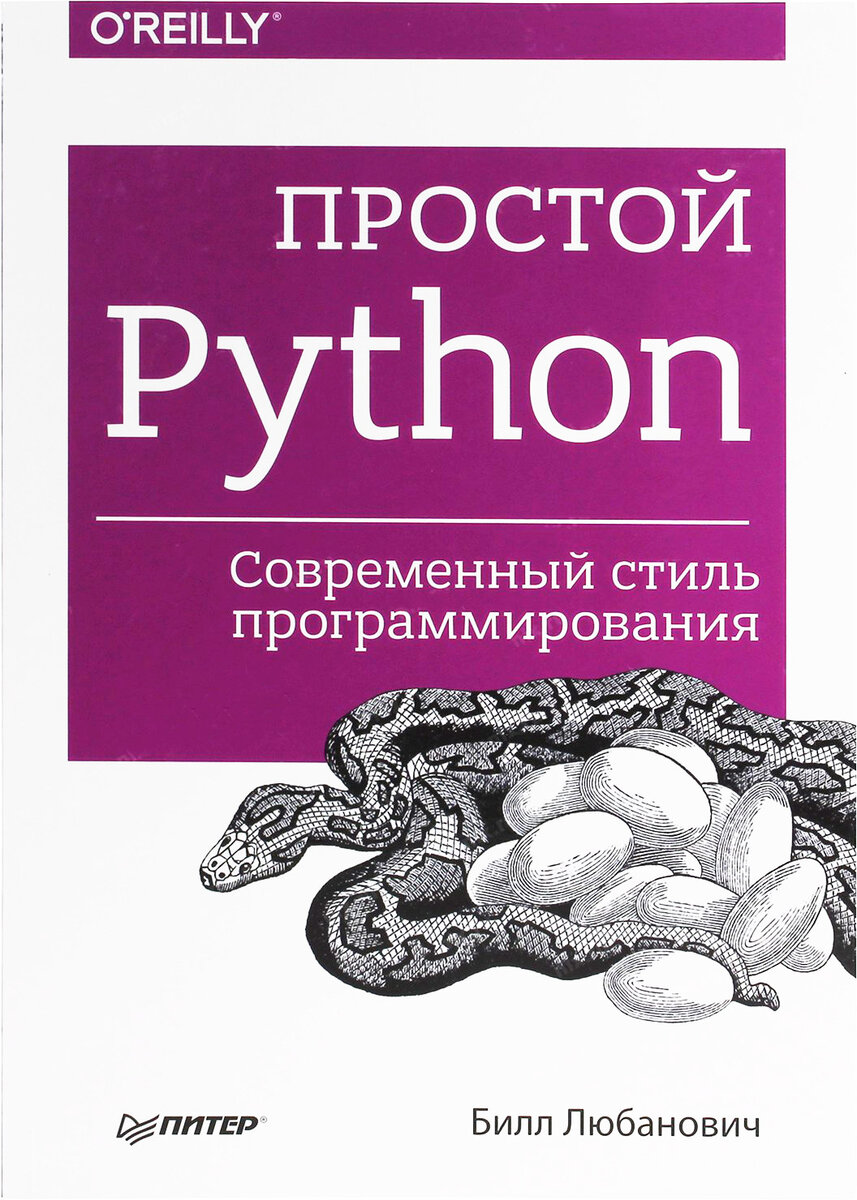 Обложка книги "Простой Python. Современный стиль программирования" Билла Любановича