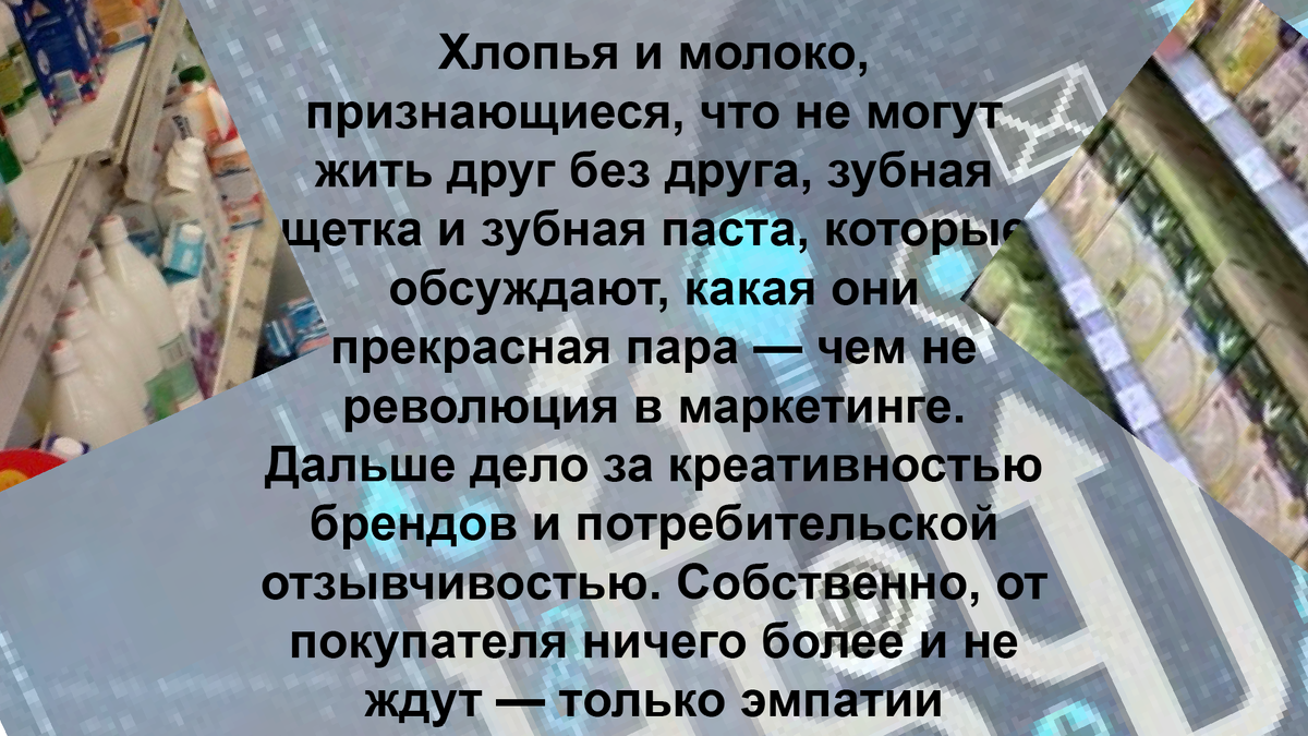 Они "думают", что знают не только что, но и сколько нам нужно, т.е. ты просто = потребитель: будешь жить по норме, есть по норме и т д., а отдай только свою эмпатию "хлопьям и молоку".  