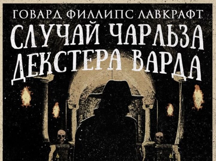 История случай. Случай Чарльза Декстера Варда обложка. Случай Чарльза Декстера Варда. Джозеф Карвен Лавкрафт. История Чарльза Декстера Варда обложка.