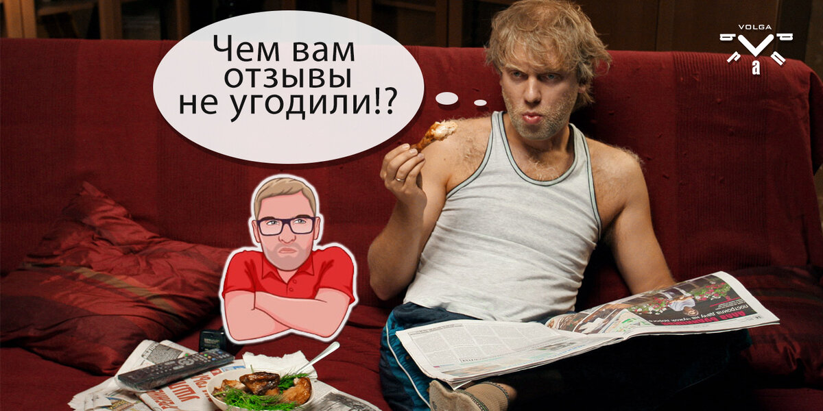 Вот чем вам не угодили отзывы!?