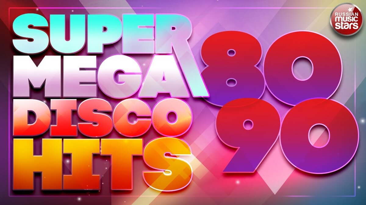 ДИСКОТЕКА 80-90-х ❂ БОЛЬШОЙ СБОРНИК ТАНЦЕВАЛЬНЫХ ХИТОВ ❂ SUPER MEGA DISCO  HITS ❂ | РУССКИЕ ЗВЕЗДЫ | Дзен