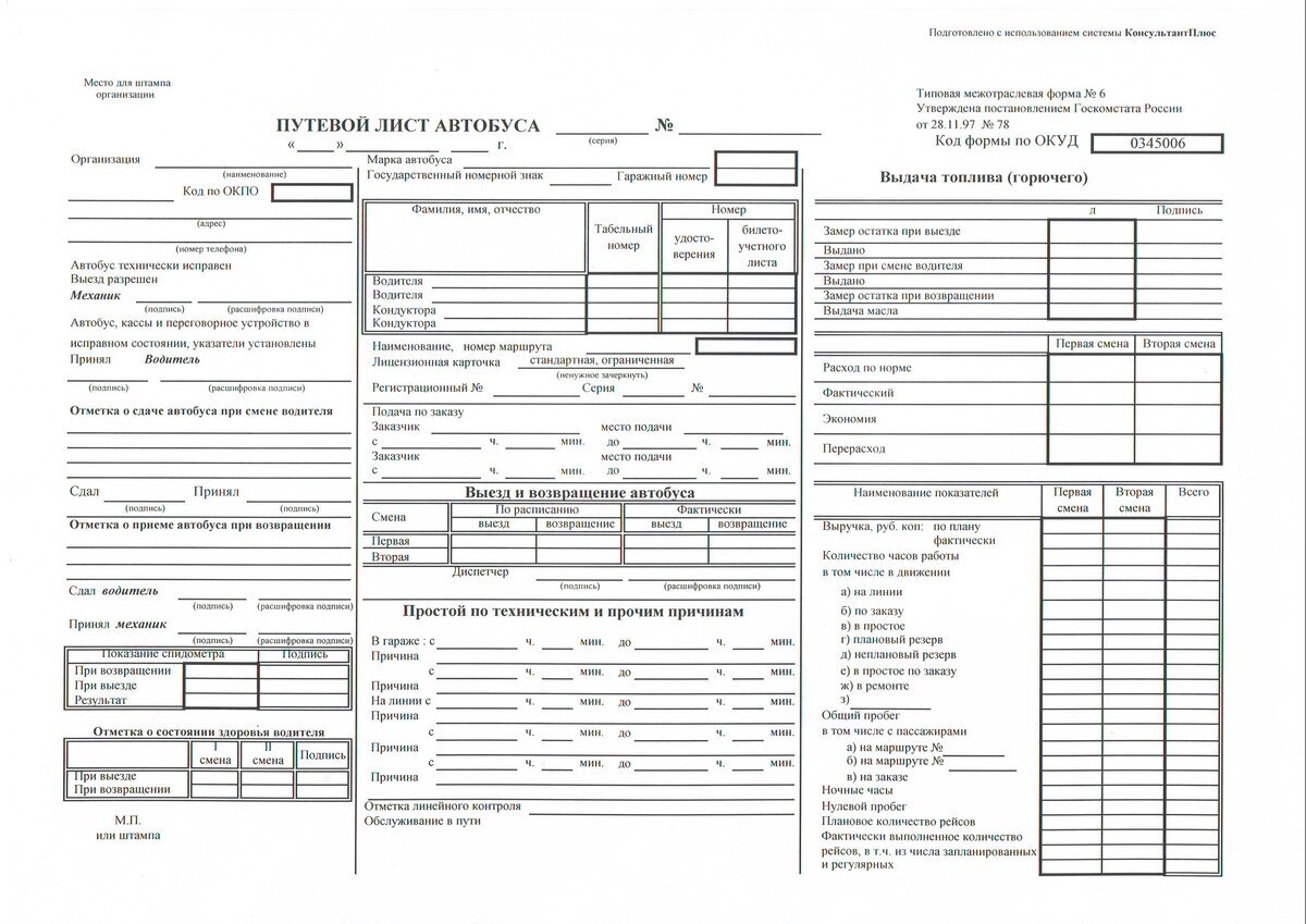 Путевой лист автобуса 0345006. Правильное заполнение путевого листа автобуса 2020. Путевой лист от 11.09.2020. Путевой лист автобуса ПАЗ.