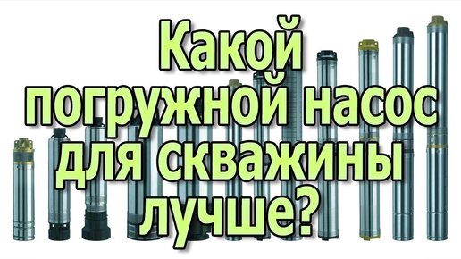 Какой насос лучше для скважины? Глубинный насос для скважин Скважинный насосы