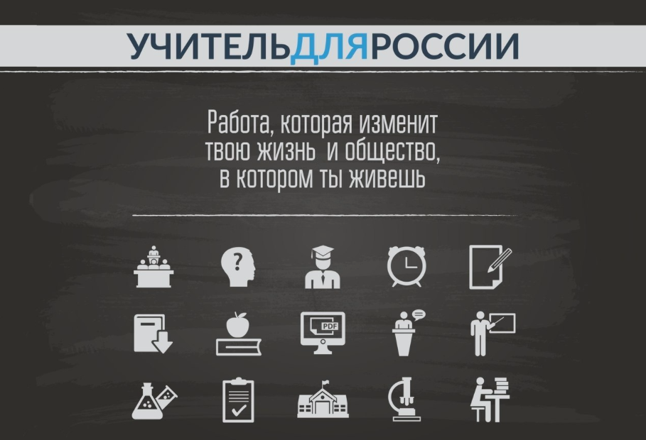 Рекламный баннер программы " Учитель для России"