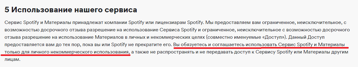 Условия использования Spotify предусматривают только личное некоммерческое использование