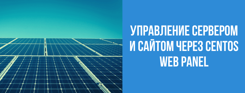 Управление сервером и сайтом через CentOS Web Panel 