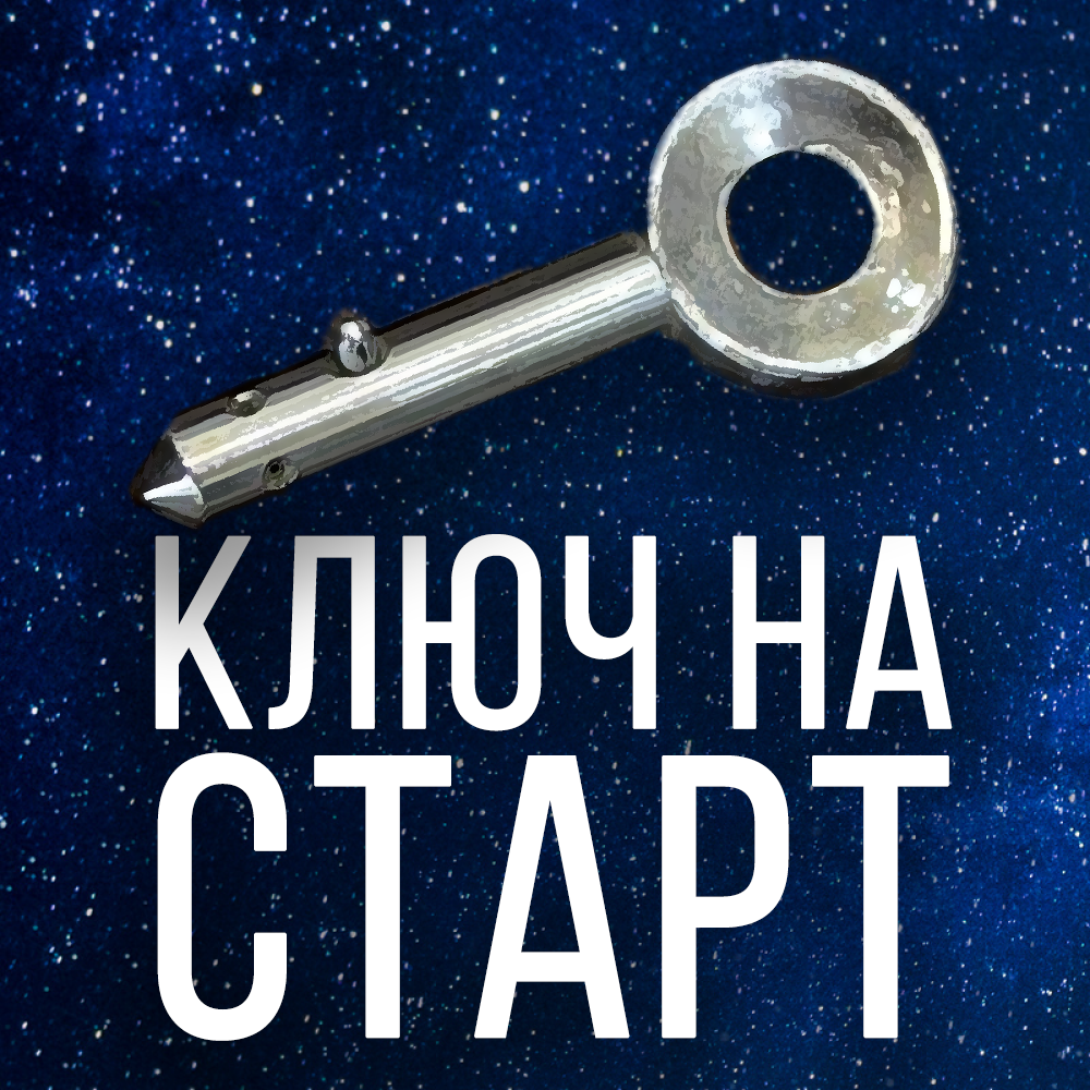 Ключ. Стартовый ключ. Ключ на старт космос. Ключ на старт космос для детей.