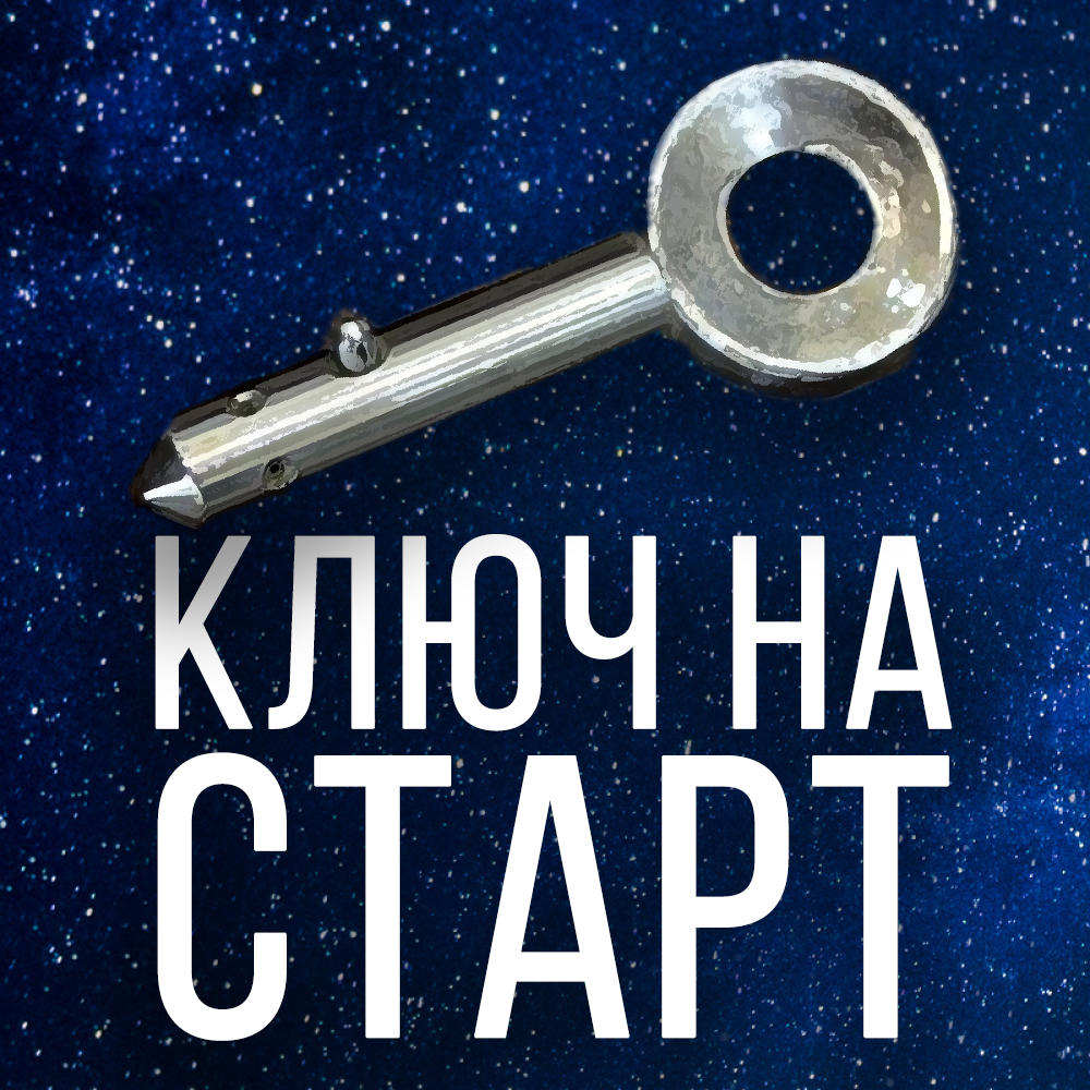 Ключом била это. Ключ на старт. Ключ на старт космос. Ключ на старт космос для детей. Ключ на старт ракета.