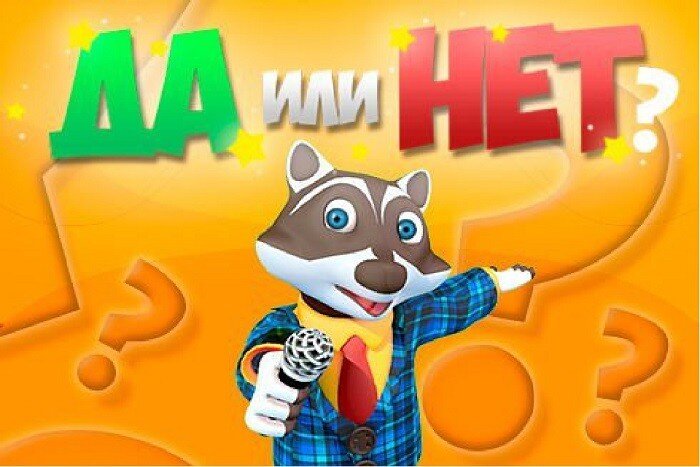 Да или нет. Игра да или нет. Игра да нет для детей. Игра да или нет картинки.