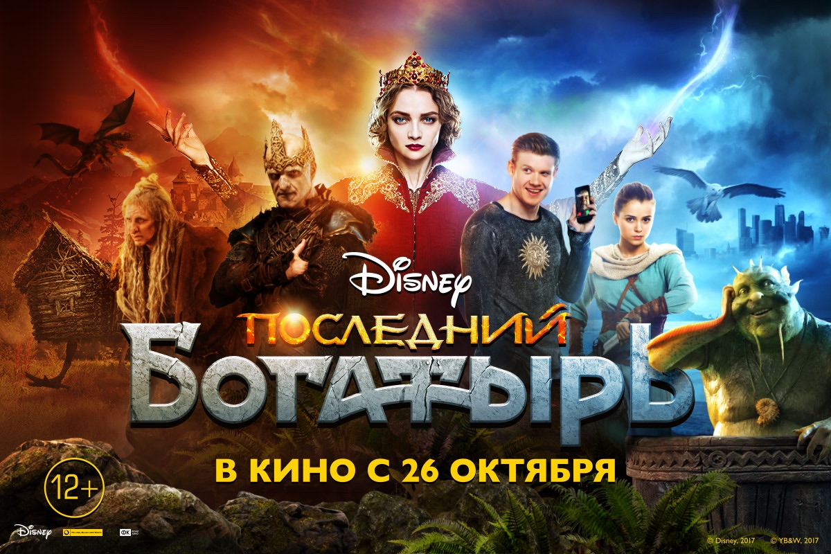 Последний богатырь 4