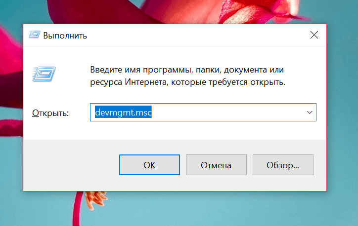 Чтобы не лезть в «Панель управления» и не искать там диспетчер устройств, проще ввести одну команду