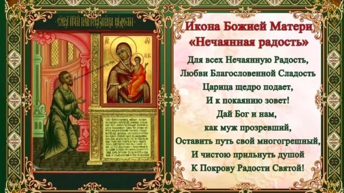 Праздник иконы Божией матери Нечаянная радость 22 декабря