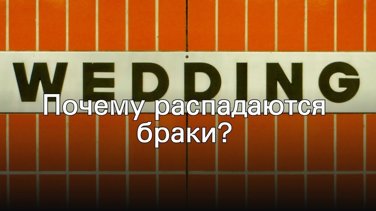 причины распада семьи. почему распадаются браки. средний возраст вступления в брак. причины разрушения брака. оптимальный возраст для вступления в брак.