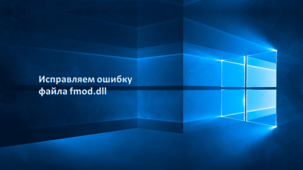 Fmod dll. Библиотека на рабочий стол Windows. Логотип виндовс 10 темно синий. Пиктограмма библиотека виндовс 10. Библиотека виндовс 10.