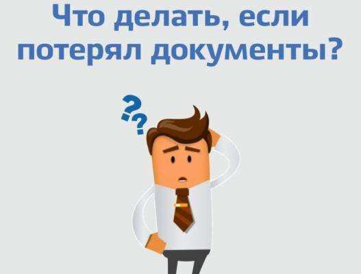 Утеряны документы картинка