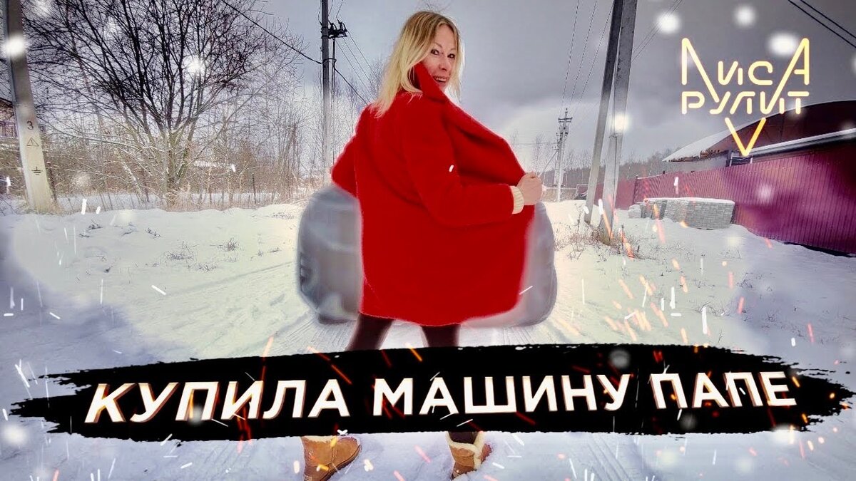 Подарила ПАПЕ МАШИНУ. Лиса Рулит
