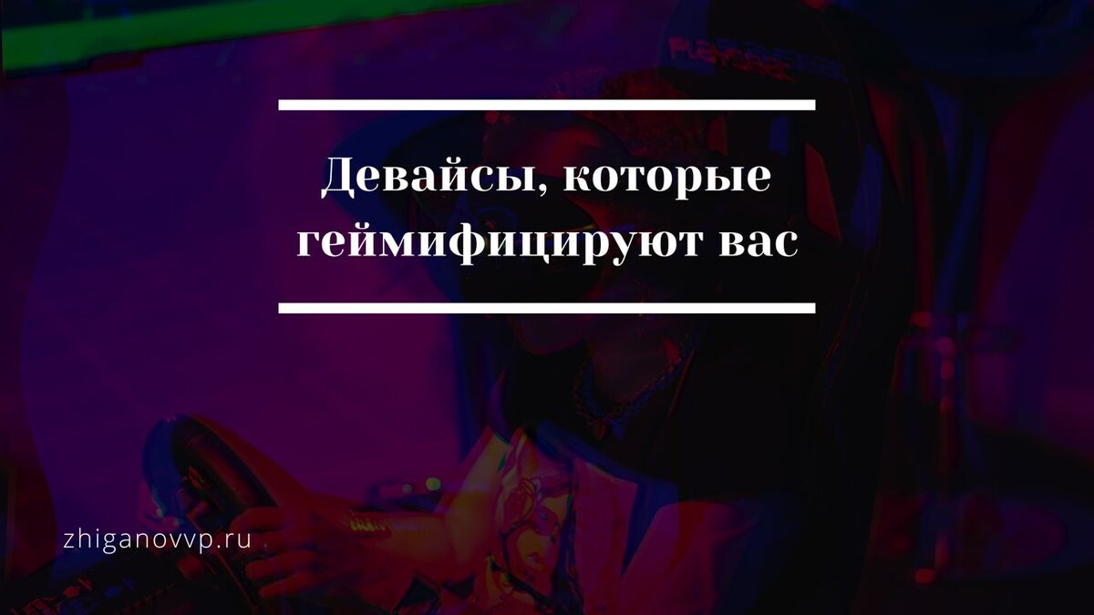 Геймификация. Жиганов Владимир