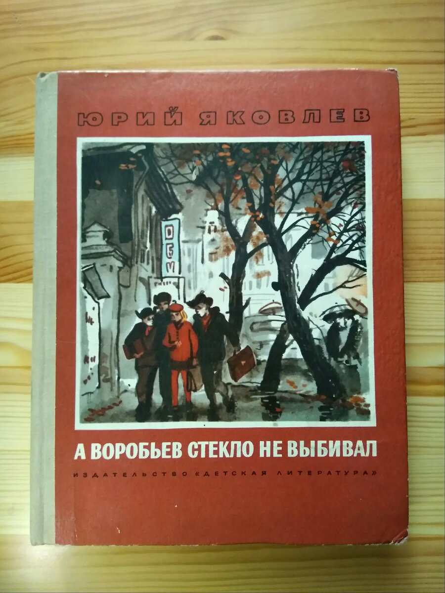 А Воробьёв стекло не выбивал