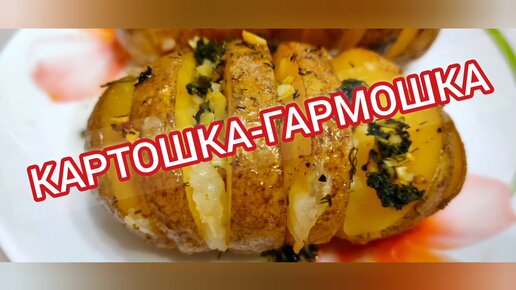 Картошка-гармошка с прованскими травами в духовке