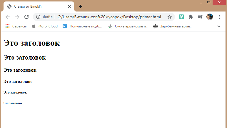 Пример заголовков. <h1> - самый первый, <h6> - самый последний