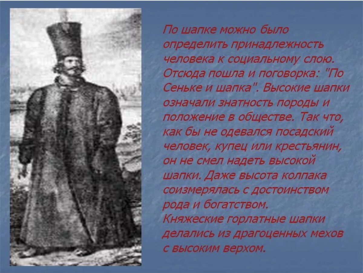 Шапка значение. По Сеньке и шапка. Поговорка по Сеньке шапка. Выражение: по Сеньки шапка. Фразеологизм по Сеньке и шапка.