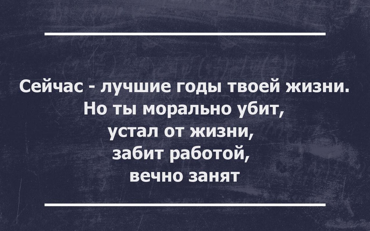 Твои годы жизни. Цитаты про усталость от жизни. Устал от жизни цитаты. Морально устала. Устал цитаты.