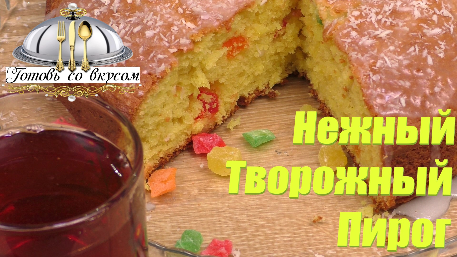 ТВОРОЖНЫЙ ПИРОГ НА СКОРУЮ РУКУ