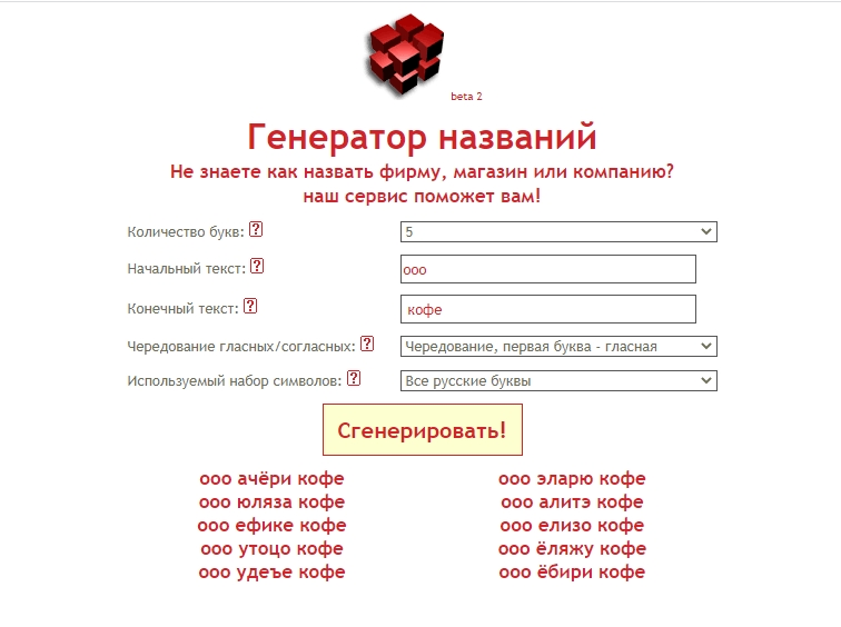 Как назвать 342. Генератор названий для фирмы. Генератор названий для магазина. Сгенерировать название фирмы. Название для организации Генератор