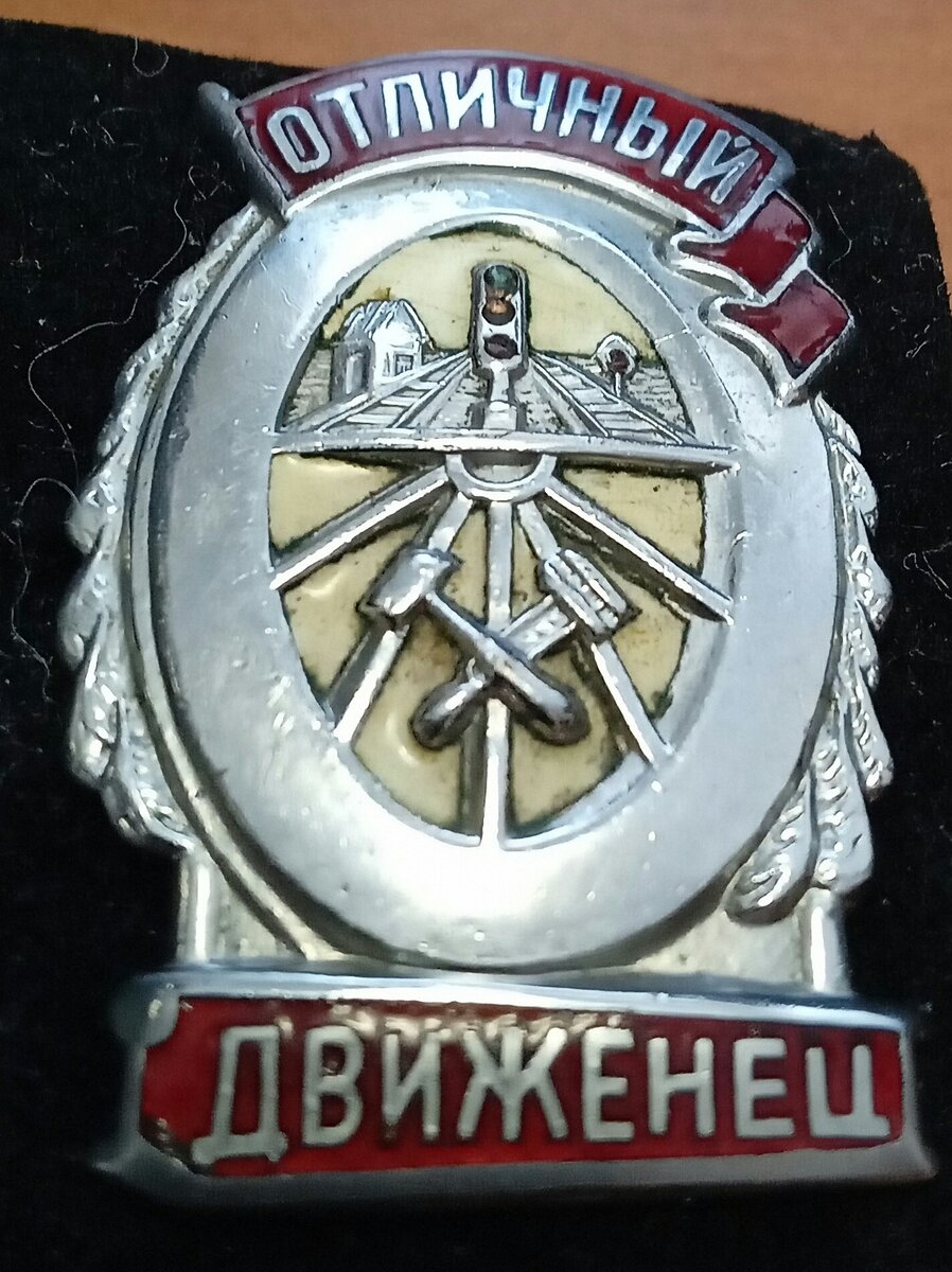Отличный движенец МПС СССР