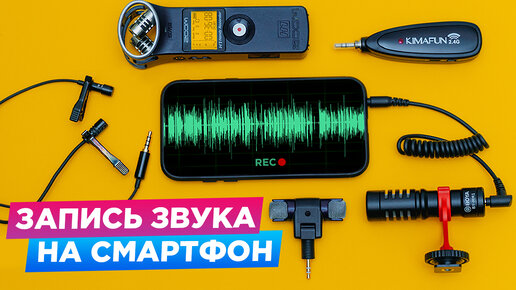 Как выбрать МИКРОФОН для смартфона ? Петличка,  Микрофон пушка, Беспроводной микрофон