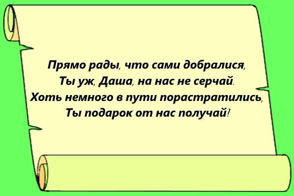 Прикольные поздравления с днем рождения Даше - 77 шт.