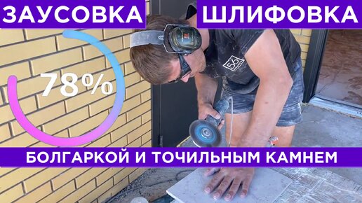 Заусовка и шлифовка плитки болгаркой, Убираем сколы с плитки точильным камнем Зубр