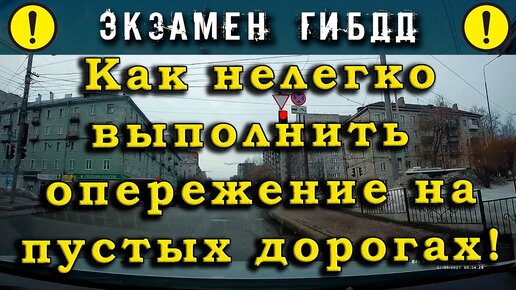 Экзамен ГИБДД. Как нелегко выполнить опережение на пустых дорогах!