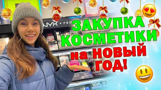 Смешно КУПИЛА КОСМЕТИКУ на Новый ГОД👉 Распаковка с СЮРПРИЗОМ