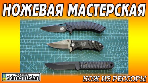 НОЖ ИЗ РЕССОРЫ...НОЖЕВАЯ МАСТЕРСКАЯ🔪