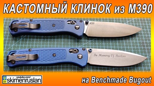 ЭТО НЕЧТО - КЛИНОК из М390 - на Benchmade Bugout