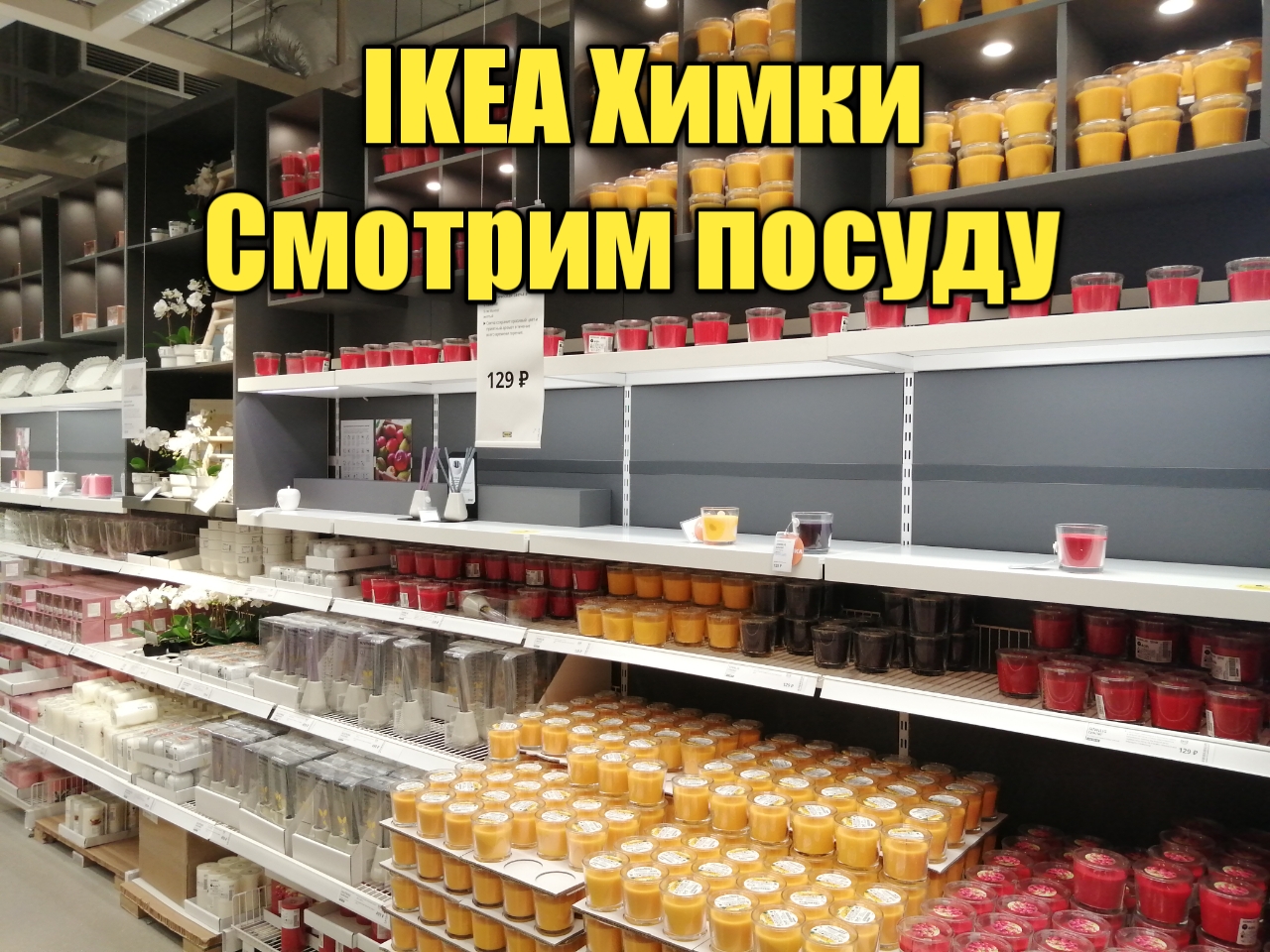 IKEA Химки (Подмосковье). Смотрим посуду, цены. | Потребитель Зеленоградка  | Дзен